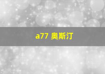 a77 奥斯汀